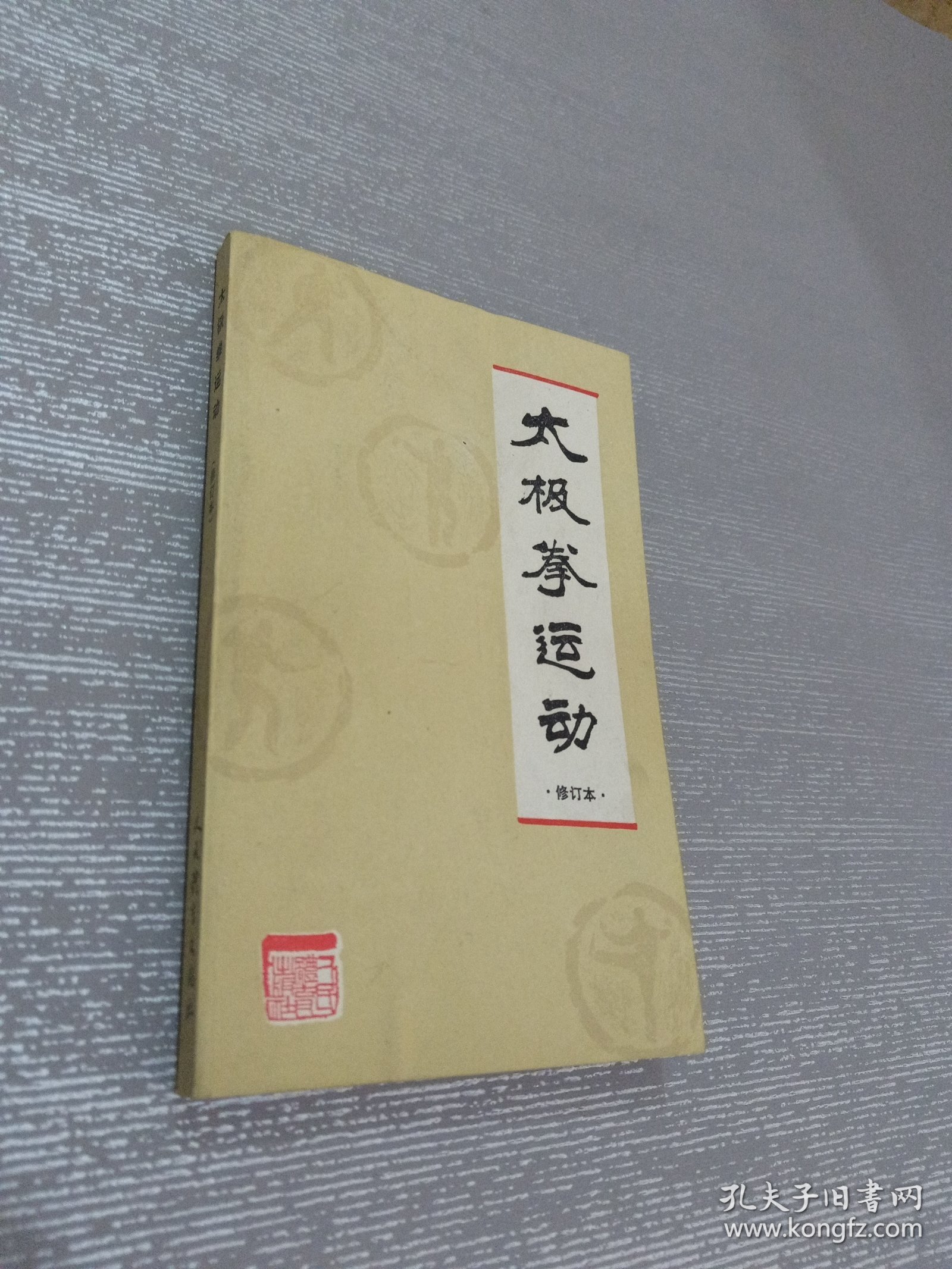 太极拳运动（修订本）