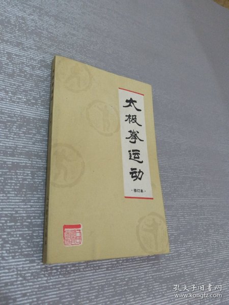 太极拳运动（修订本）