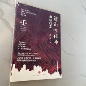 进击的律师：幽暗线索 （律所一级合伙人、“微博十大影响力法律大V”法山叔重磅新作，比律政剧更精彩的硬核法律小说，岳屾山、邓学平、钟秀勇、隐于庭的小法师倾情推荐）