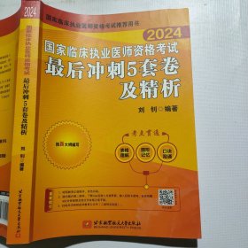 2024昭昭执业医师考试 国家临床执业医师资格考试最后冲刺5套卷及精析