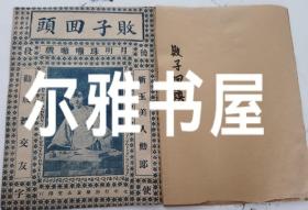 民国北平打磨厂泰山堂印行月明珠嘣嘣戏《败子回头》上、下《劝戒嫖交友》《新玉美人劝郎》