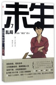 未生：尚未“做活”的人.7.乱局