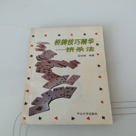 桥牌技巧精华:挤杀法