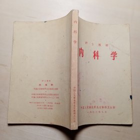 护士教材————内科学