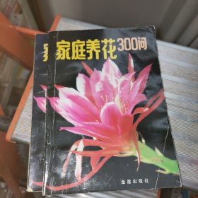 家庭养花300问