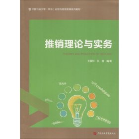 推销理论与实务/中国石油大学（华东）远程与继续教育系列教材