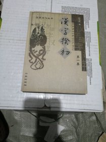 汉字揆初