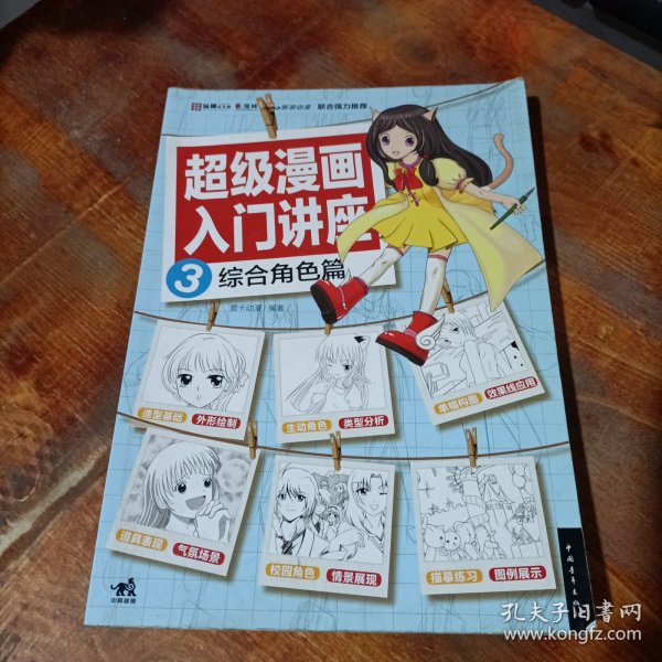 超级漫画入门讲座3综合角色篇