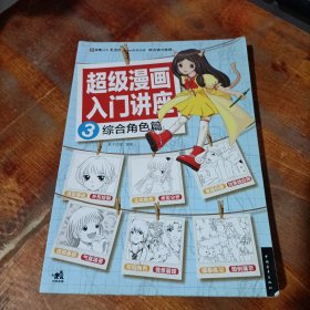 超级漫画入门讲座3综合角色篇