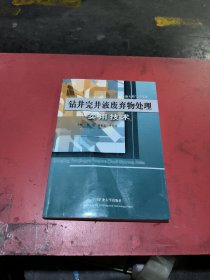 钻井完井液废弃物处理实用技术