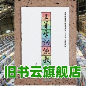 三筆字訓(xùn)練教程 劉寶光 華中科技大學(xué)出版社 9787560989556