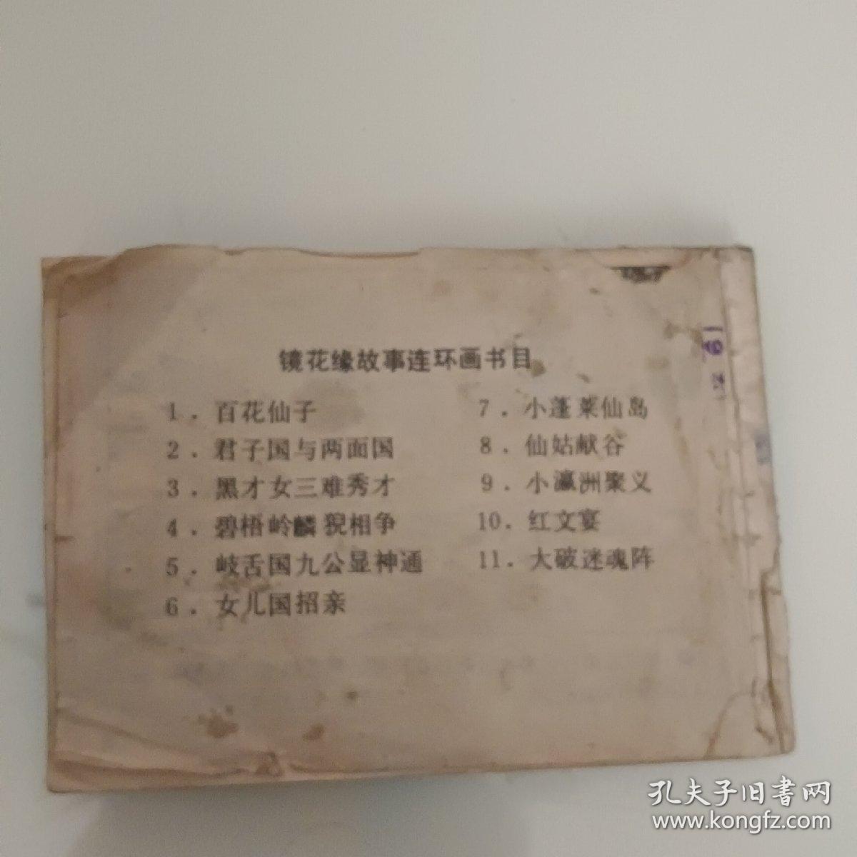 连环画《君子国与两面国》保真保老