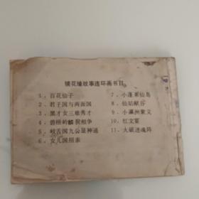 连环画《君子国与两面国》保真保老