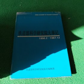 铁道部科学研究院大事记195032-1987.2