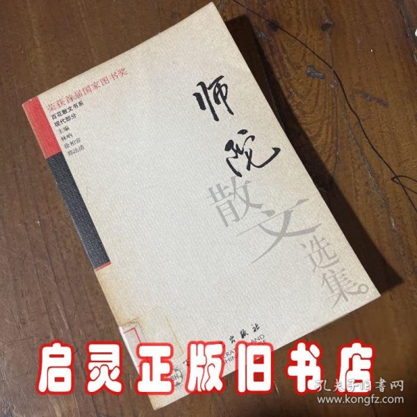 师陀散文选集——百花散文书系·现代散文丛书