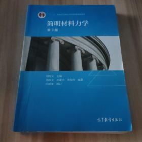 简明材料力学（第3版）