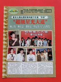超级星光大道 杨宗纬 林宥嘉 潘裕文 周定纬 彩页一张 X06