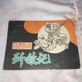 马虎和尚歼敌记 (1985年一版一印)