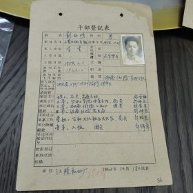 （加州033） 《幹部鄧記表》（彭幼嗚，男。單位江陵機器廠。1962年10月18日填表）