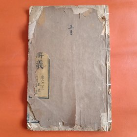 清刻本 日讲四书解义 卷二十一