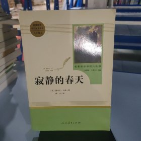 名著阅读课程化丛书 寂静的春天 八年级上册