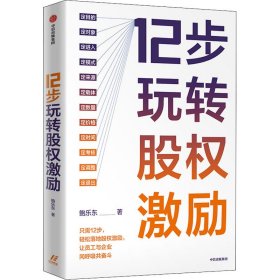 【正版书籍】12步玩转股权激励