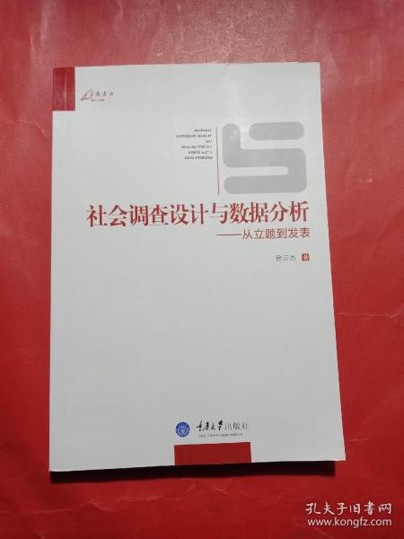 社会调查设计与数据分析：从立题到发表