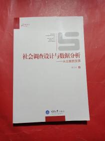 社会调查设计与数据分析：从立题到发表