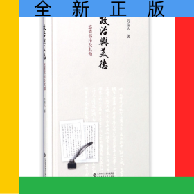 政治與美德(悠齋書序及其他)(精)