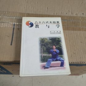 八十八式太極拳--教與學(xué)