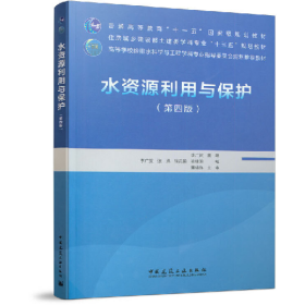 水資源利用與保護(hù)(第4版)9787112246397中國(guó)建筑工業(yè)出版社