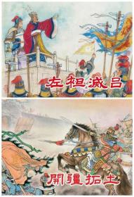 50开精装连环画西汉演义《开疆 左袒》绘画张仲衡