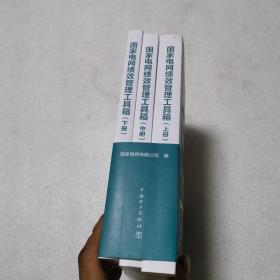 国家电网绩效管理工具箱(上中下)