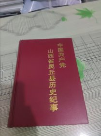 中国共产党山西省灵丘县历史纪事:1949年10月～2003年12月 精装 正版原版 缺书衣 书内干净完整 书品九品请看图