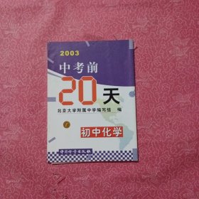 2003中考前20天 初中化学