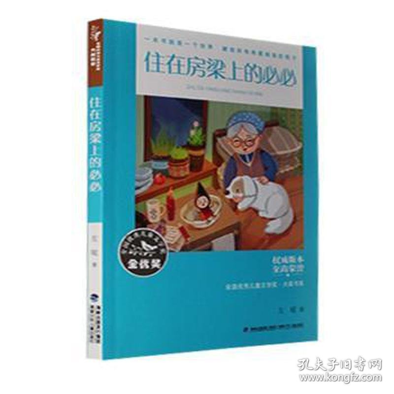 住在房梁上的必必 儿童文学 左昡 新华正版