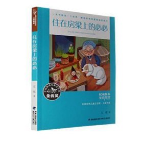 全国优秀儿童文学奖·大奖书系——住在房梁上的必必（分级阅读：3-4年级）