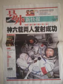 2005年10月12日《新快报》号外（神六发射成功）