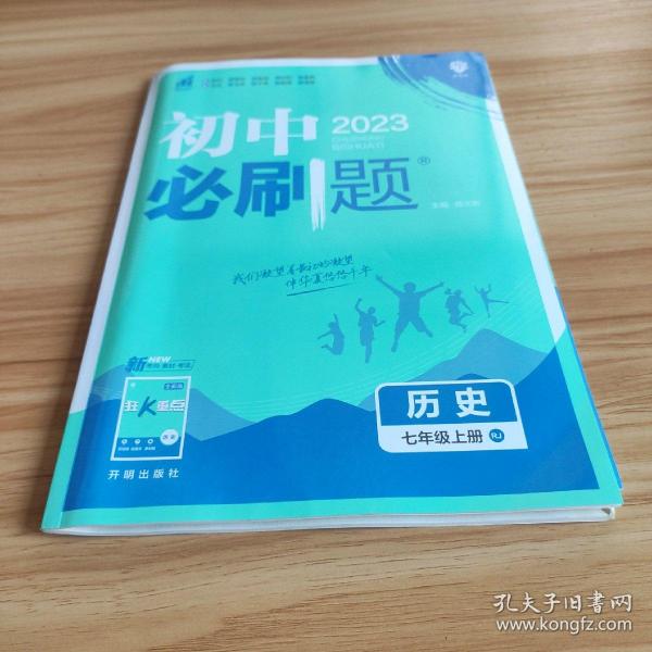 理想树2020版初中必刷题历史七年级上册RJ人教版配狂K重点