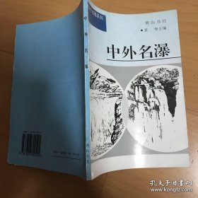 中外名胜系列：中外名瀑