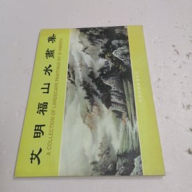 艾明福山水画集