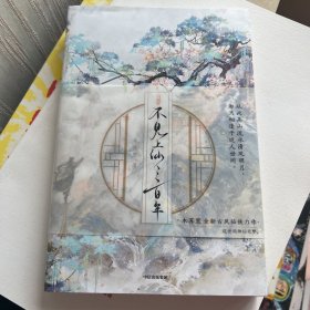 不见上仙三百年（木苏里新作！随书附赠粉色彩印特签+烫金藏书票+“庭廊相照”手工窗卡+“暄雪”情绪贴纸十二连）大货版