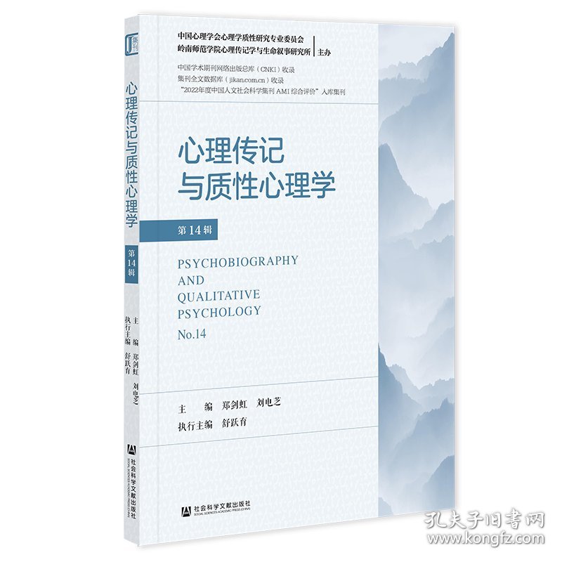 心理传记与质性心理学 第14辑（仅供馆配）