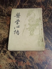 医学心悟