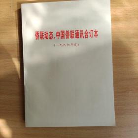 侨联动态、中国侨联通讯合订本(一九九六年度)