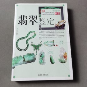 翡翠鉴定