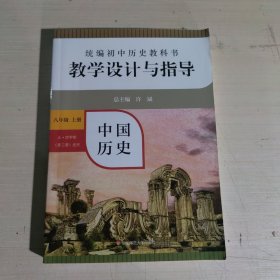 2020秋统编初中历史教科书教学设计与指导 中国历史八年级 上册（六三、五四学制均适用）