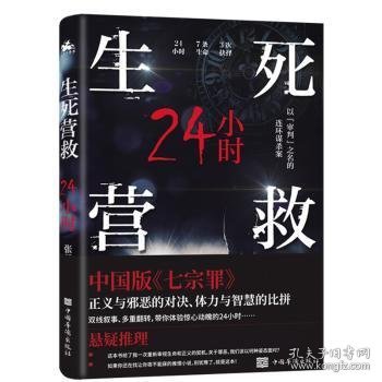 生死营救24小时（中国版《七宗罪》现代版《长安十二时辰》）