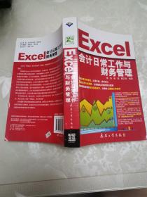 Excel会计日常工作与财务管理