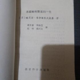 苏霍姆林斯基的一生